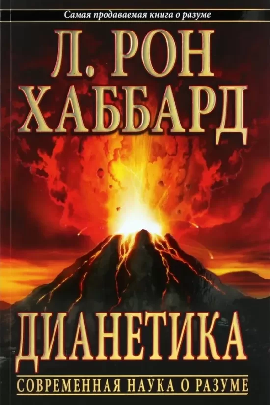 Л. Рон Хаббард Дианетика. Современная наука о разуме